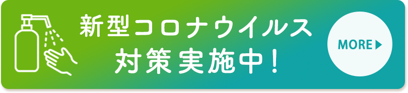 新型コロナウィルス対策実施中