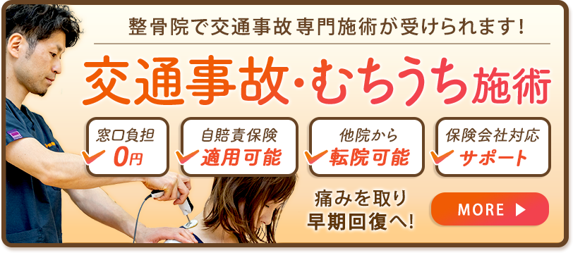 交通事故・むちうち施術
