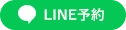 line予約