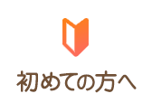 初めての方へ
