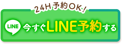 友達追加で今すぐ予約する！