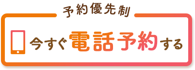 タップで今すぐ電話予約する！