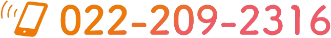 予約優先制 電話番号 022-209-2316