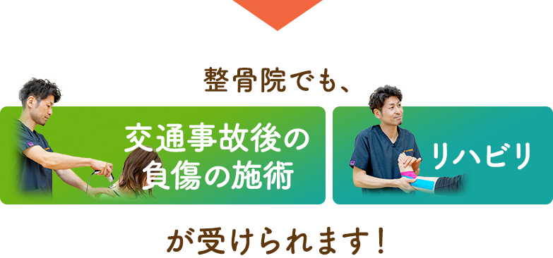 整骨院でも交通事故後の負傷の施術・リハビリが受けられます