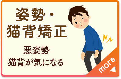 姿勢・猫背矯正