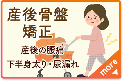 産後骨盤矯正