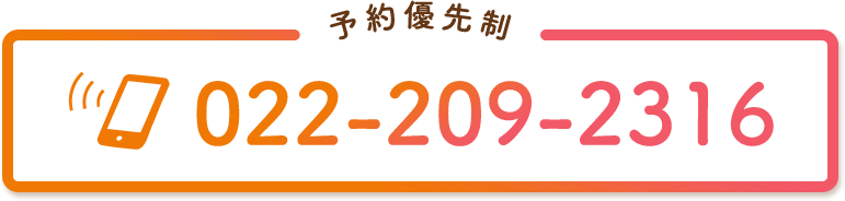予約優先制：022-209-2316