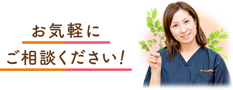 お気軽にご相談ください